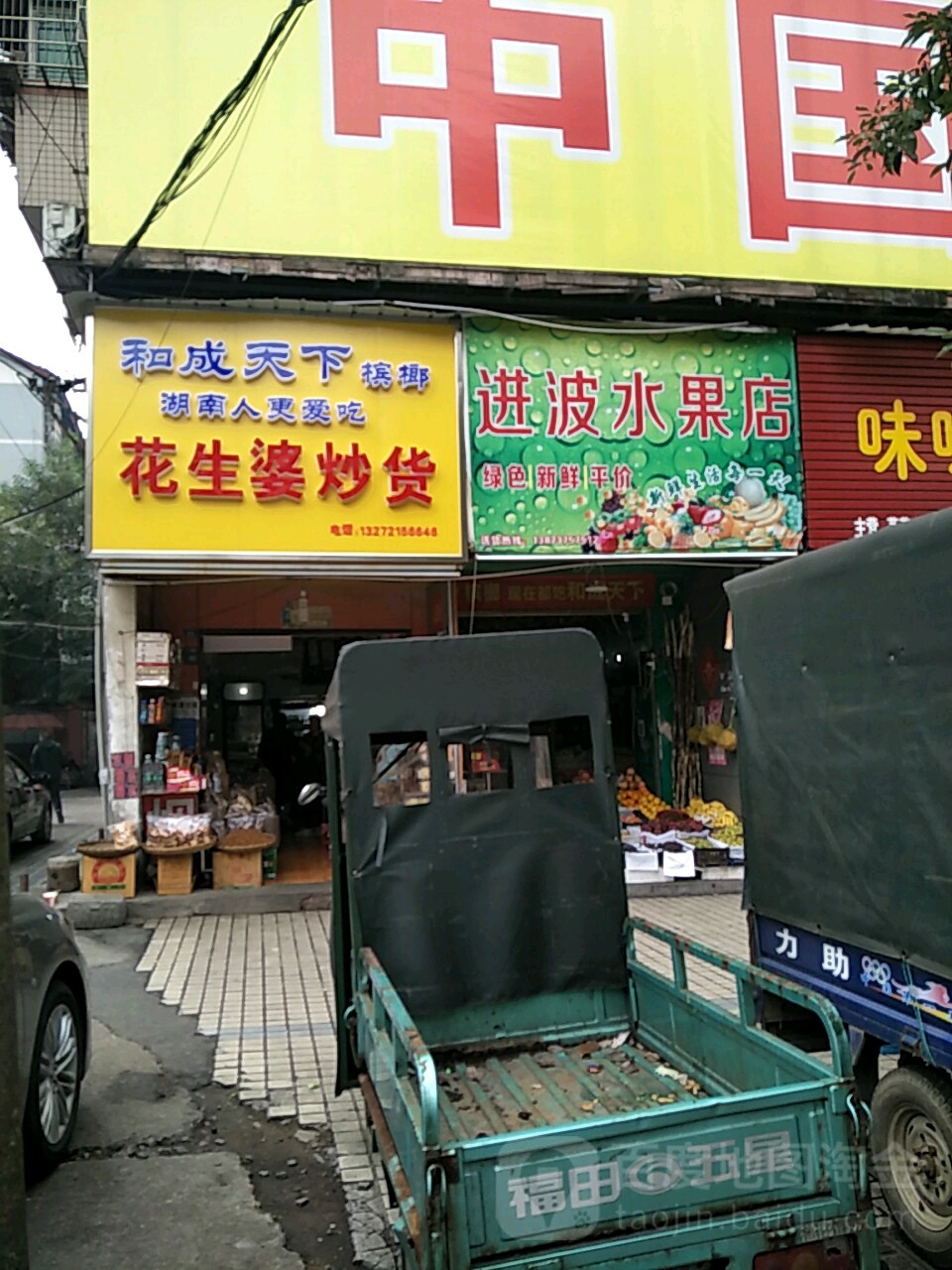 进波水果店