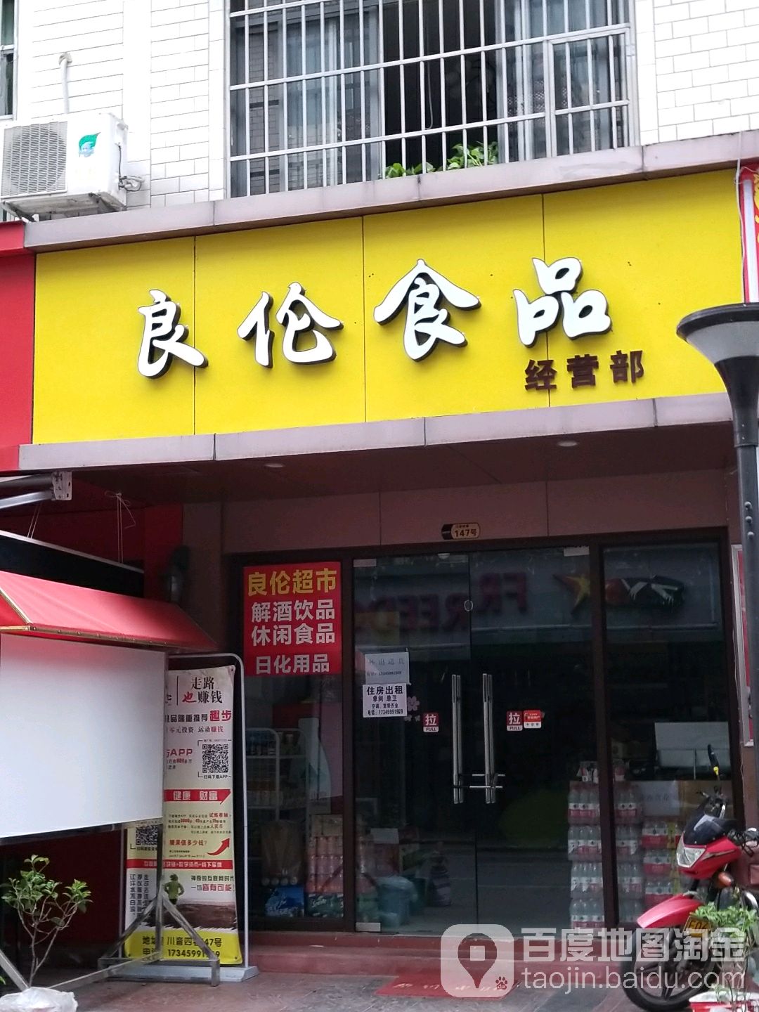 良伦食品经营店
