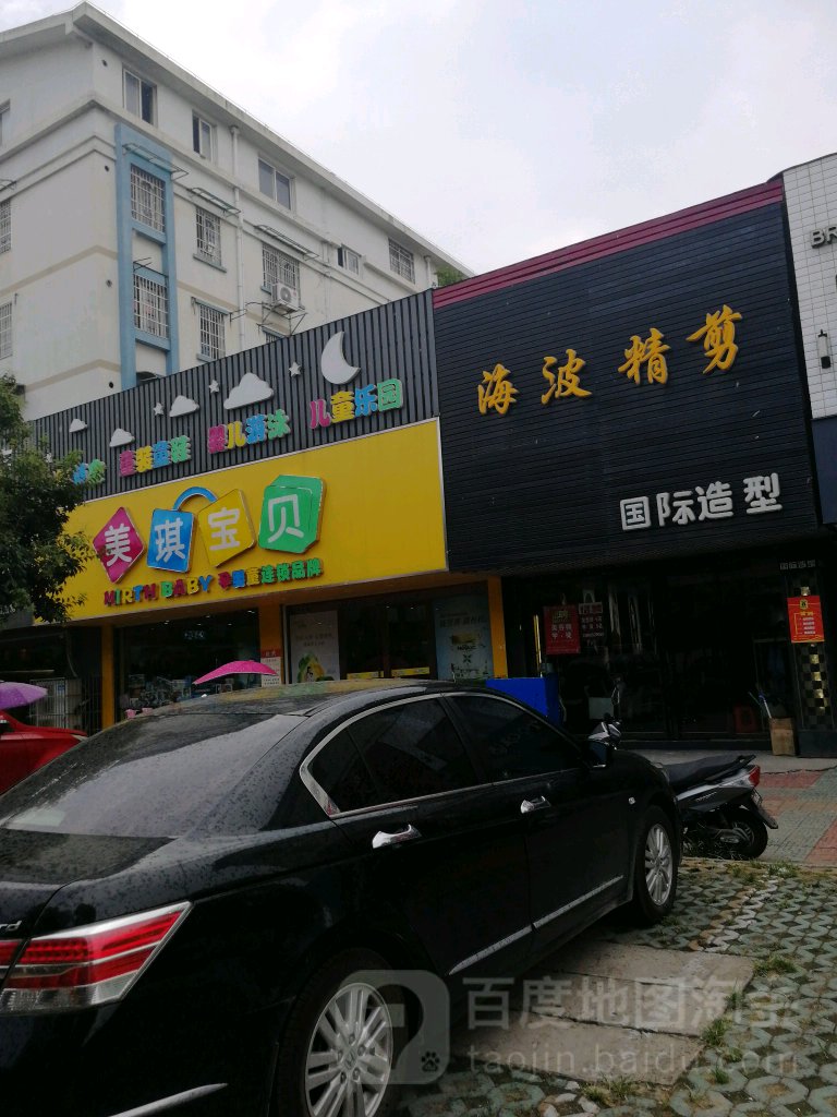 海波精剪(怀远五店)