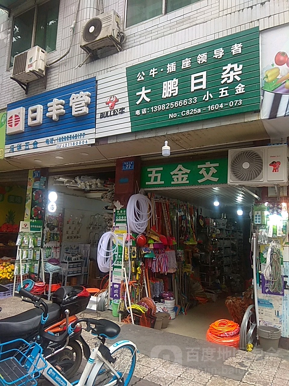 大鹏日杂小五金