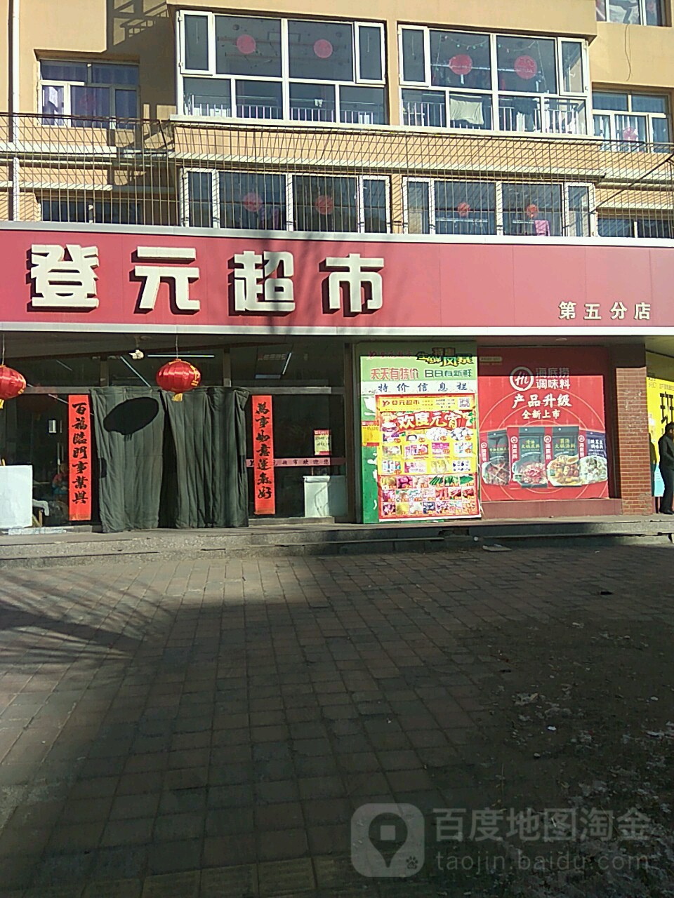 登元超市(第五分店)