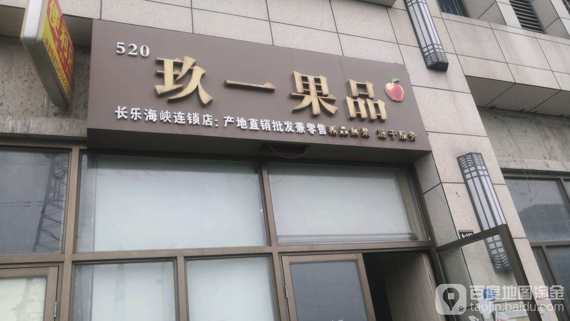 玖一果品(长乐海峡店)