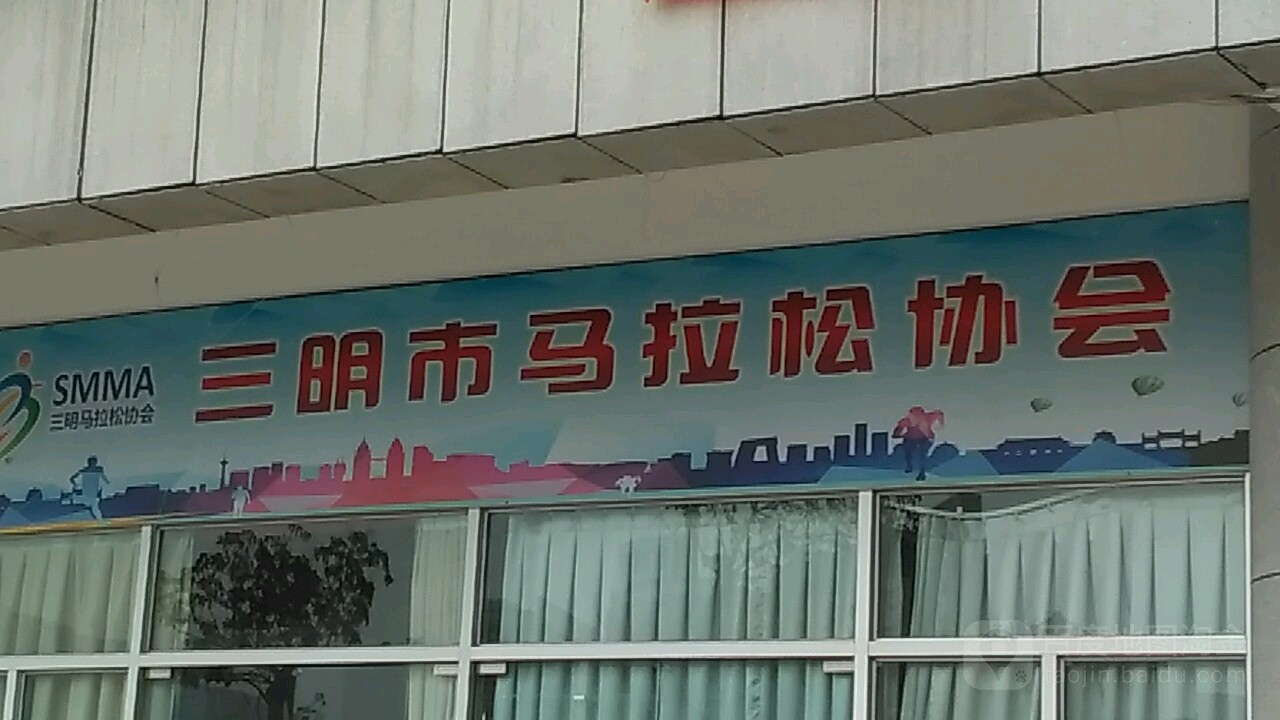 三明市马拉松协会