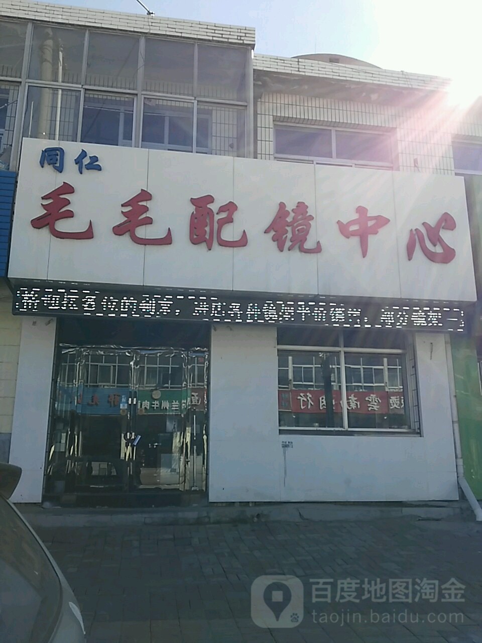 同仁毛毛配镜中心