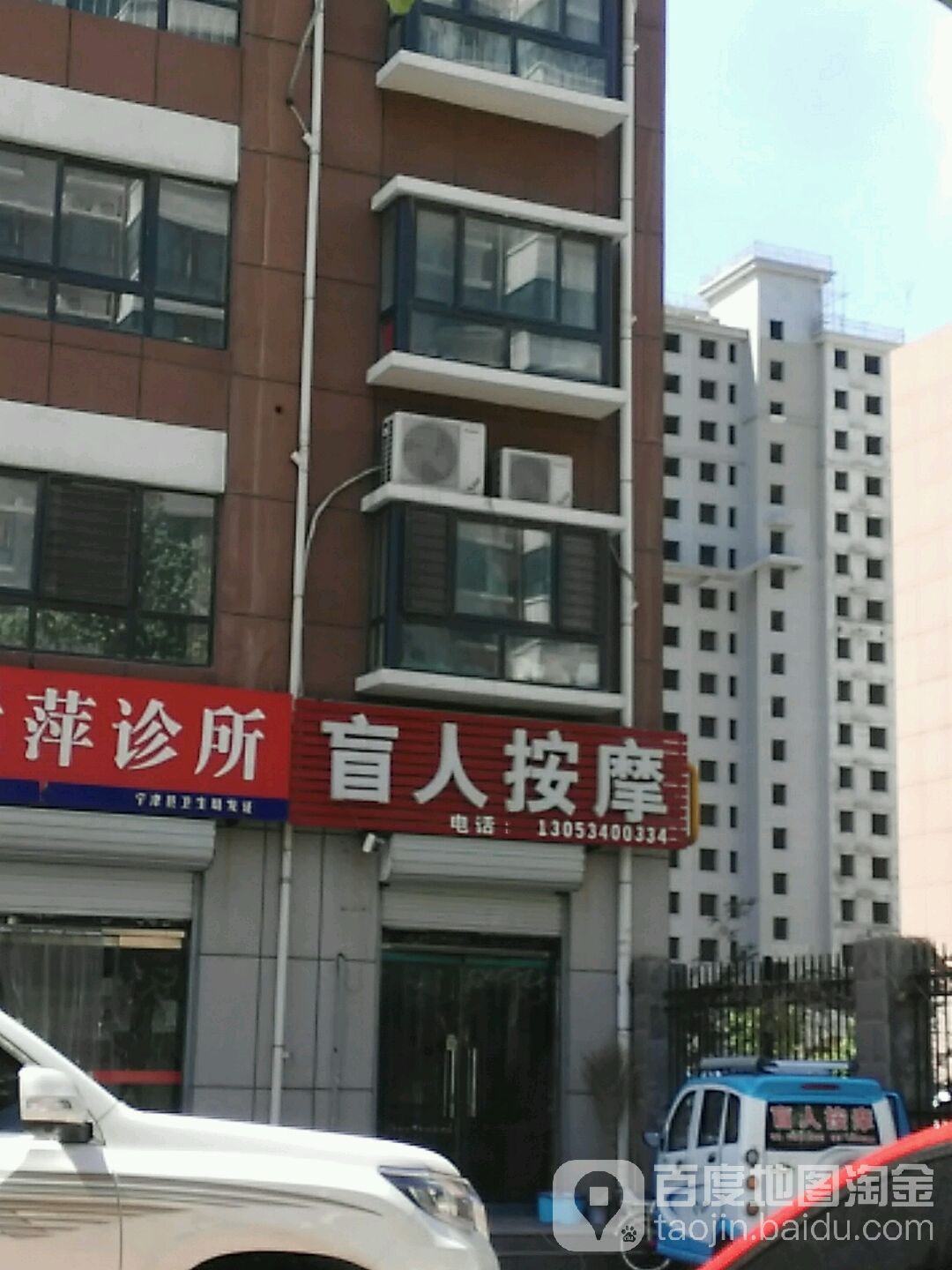 宁津商业汇园盲人按摩