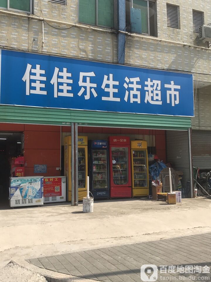 佳佳乐生活超市(新沙五巷店)