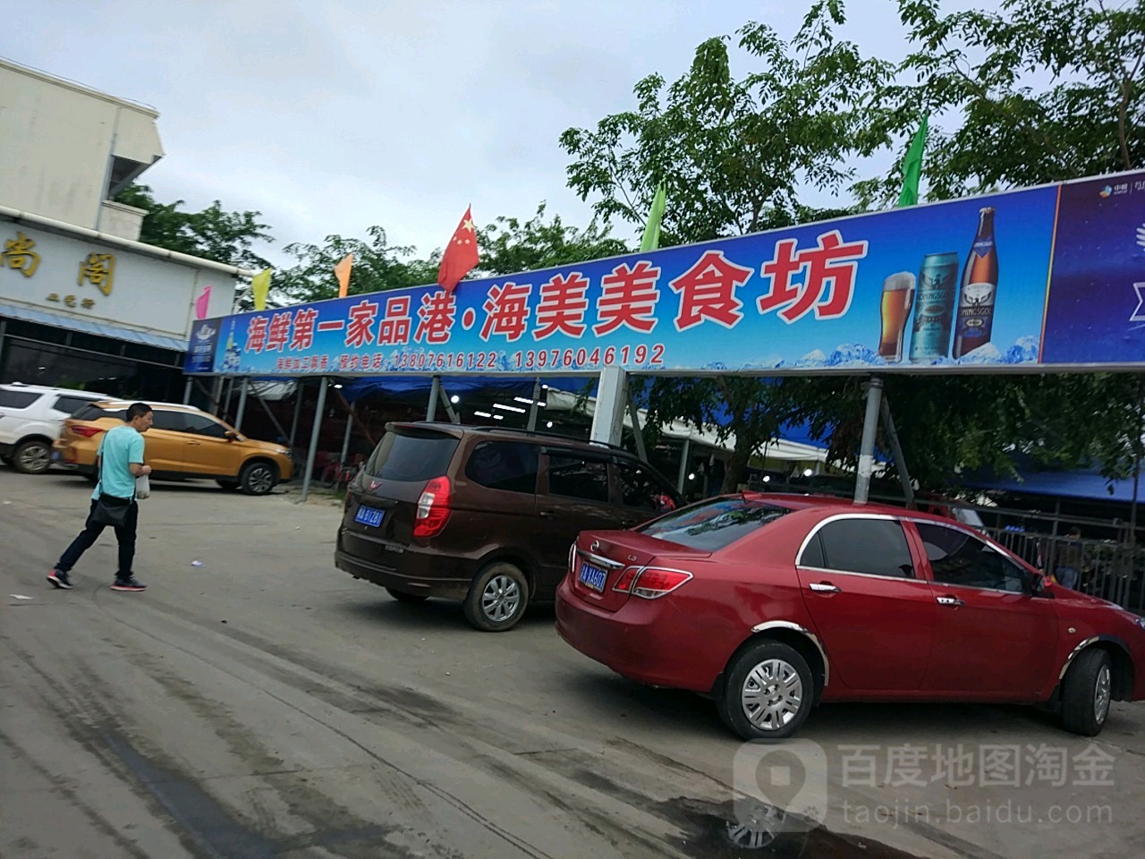 海鲜第一家品港 海美美食坊