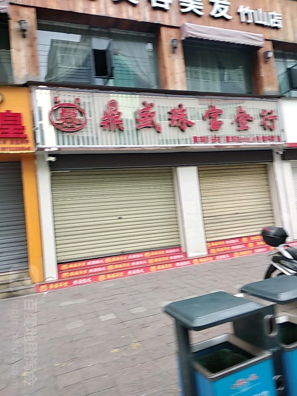 鼎盛珠宝金行(竹山店)