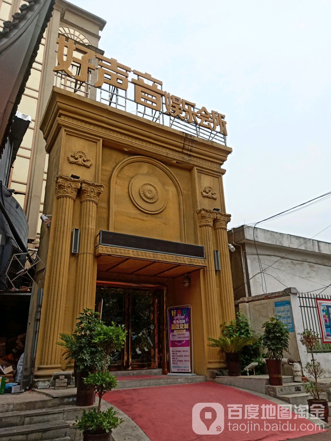 好声音男娱乐会所(北京路店)