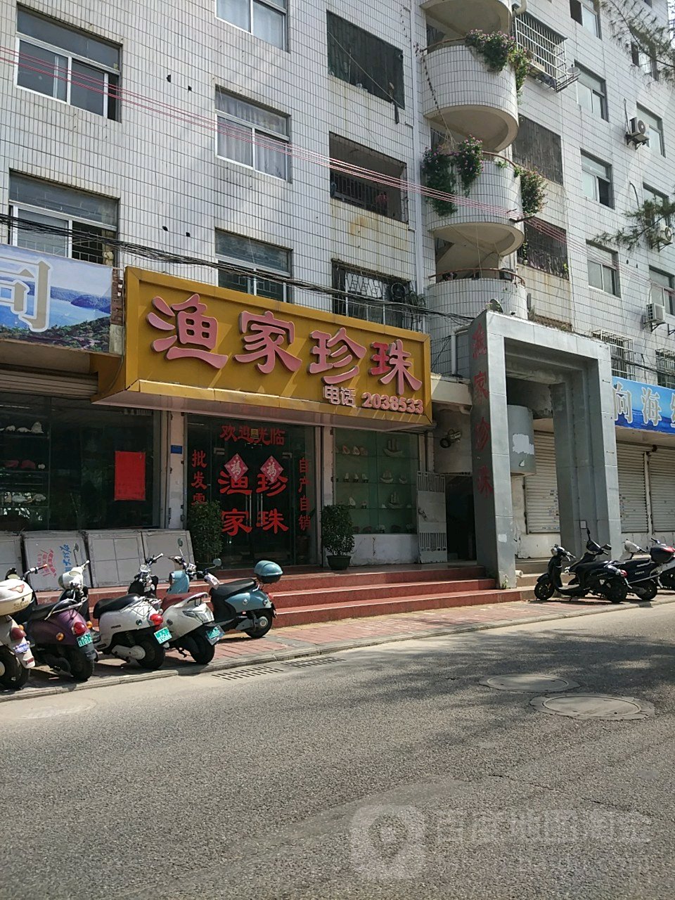 渔家珍珠(滨海路店)