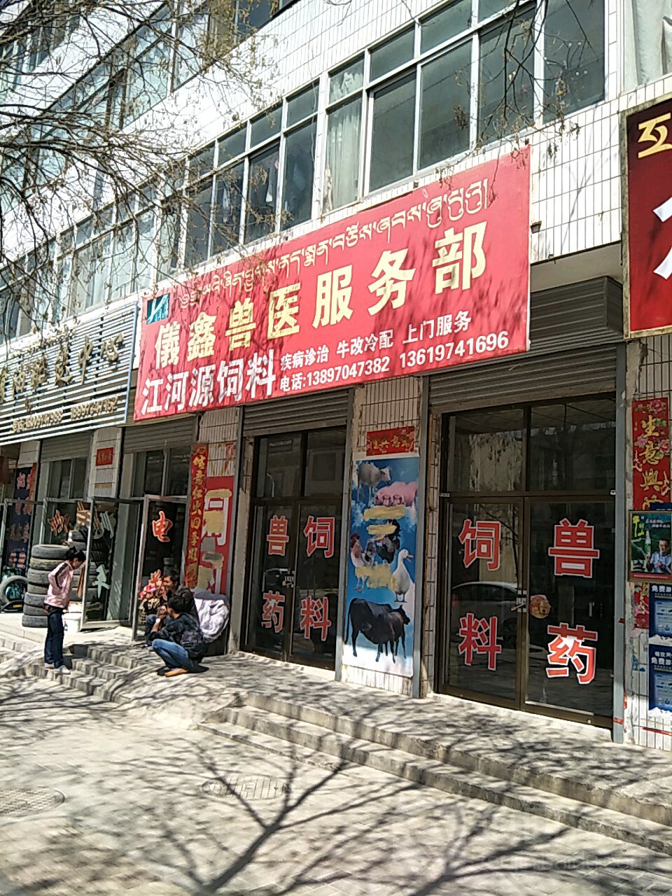 仪鑫兽医服务部