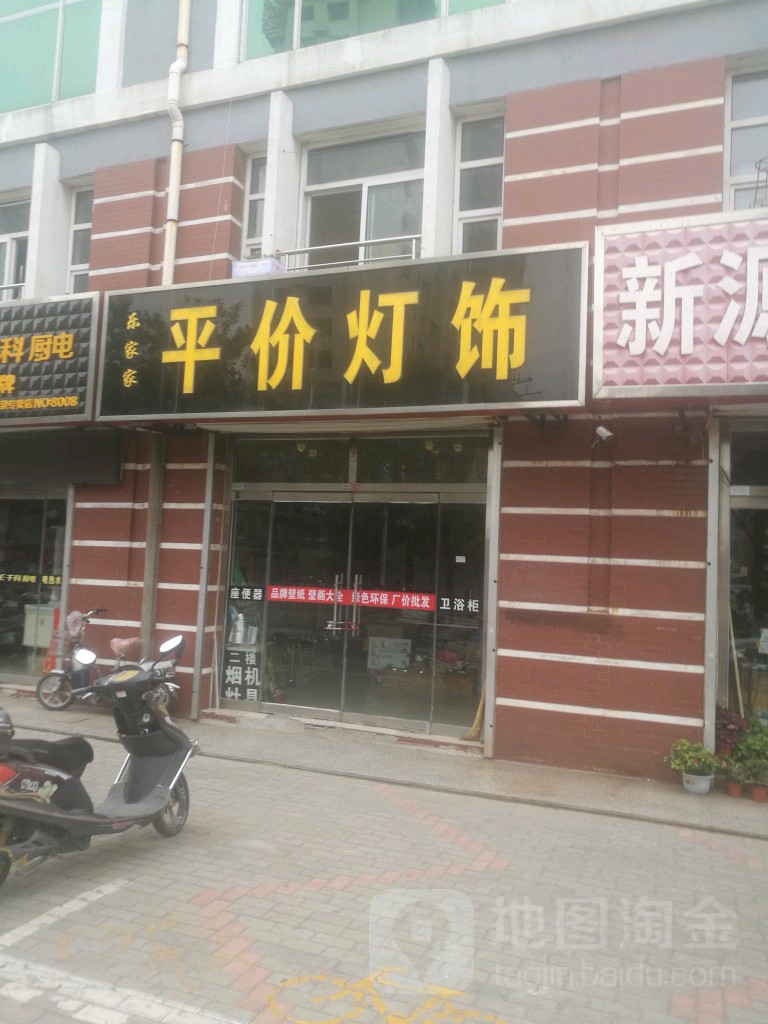 乐家家平价灯饰