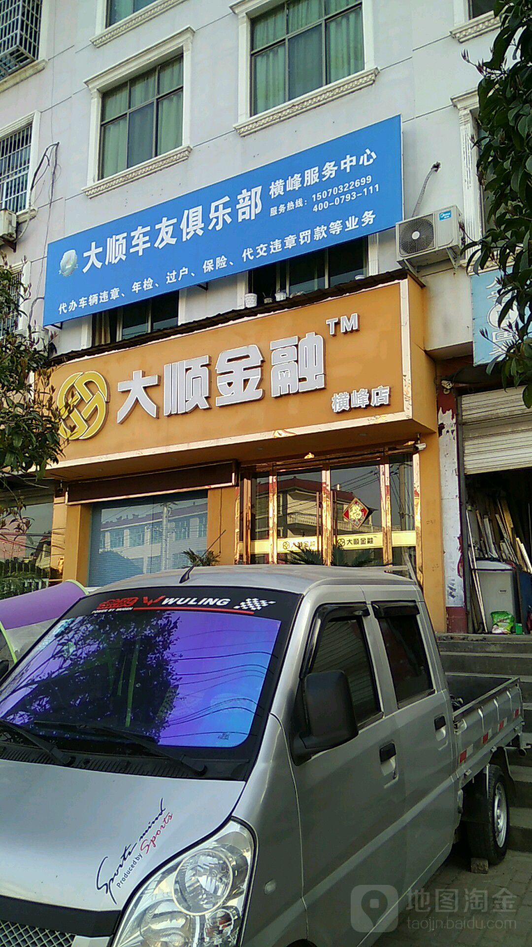 大运金融(横峰店)