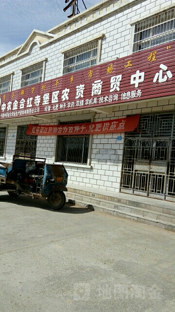 中农金合红寺堡区农资商贸中心
