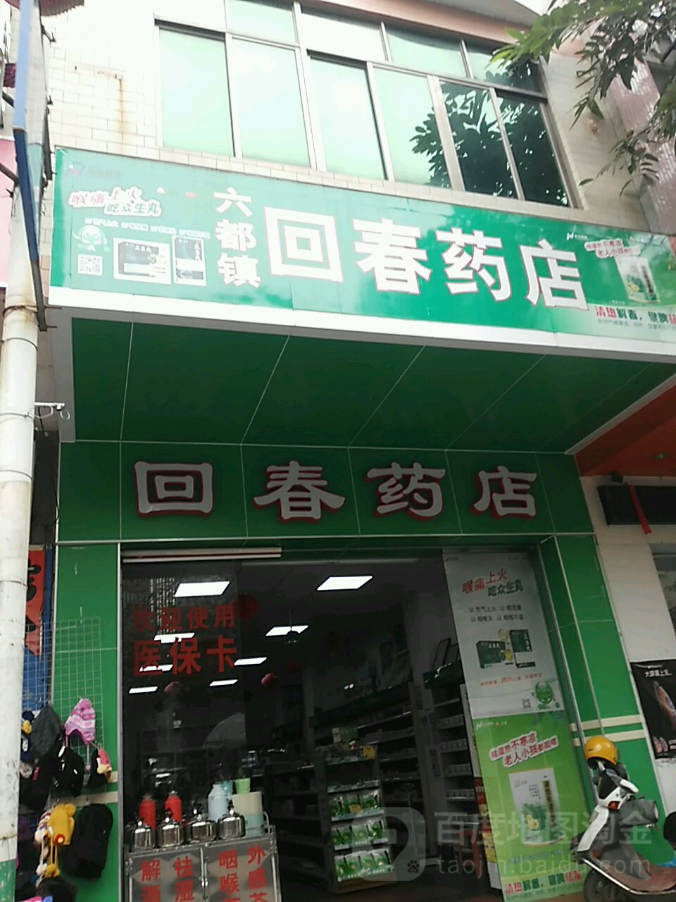 六都回春药店(府前二路店)