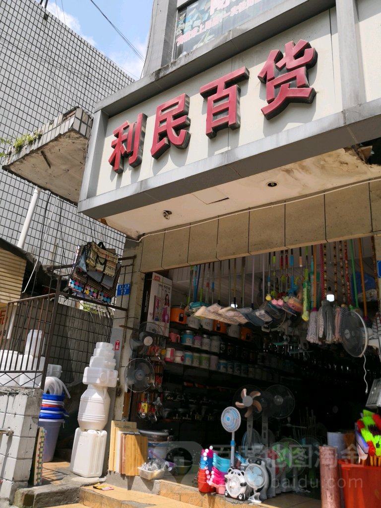 利民百货(长征北路店)