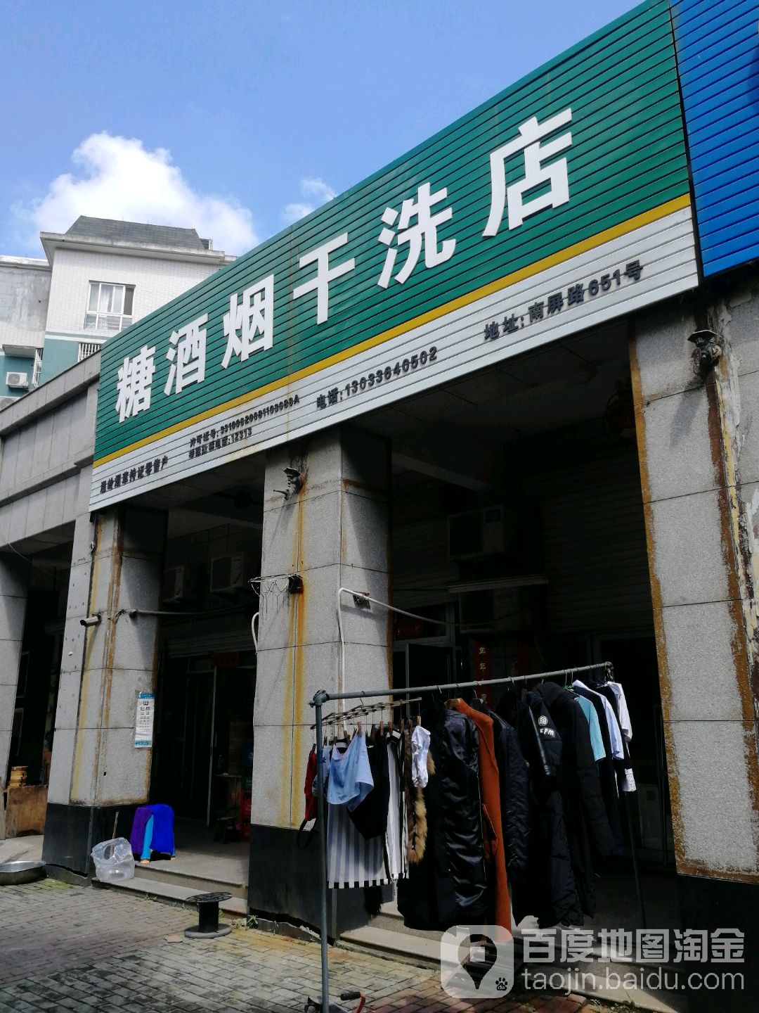 糖酒烟干洗店