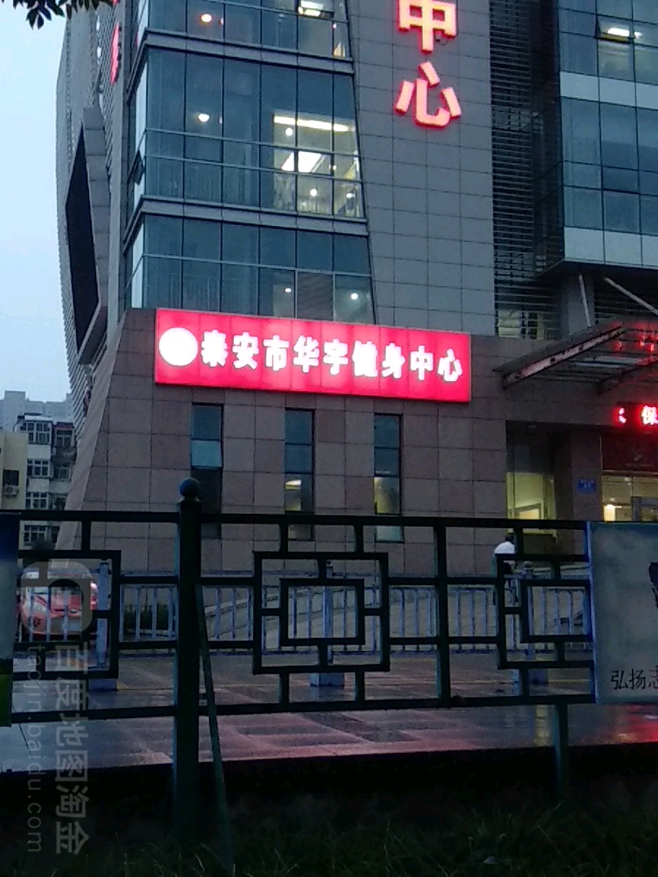 泰安市华宇健身房中心