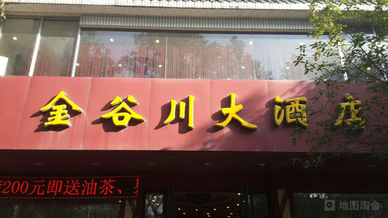 溪谷川大酒店