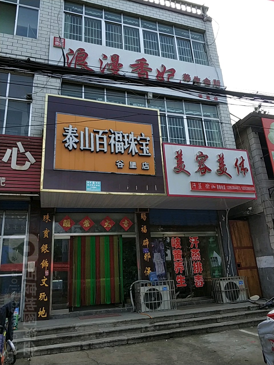 泰山百福珠宝(谷里店)