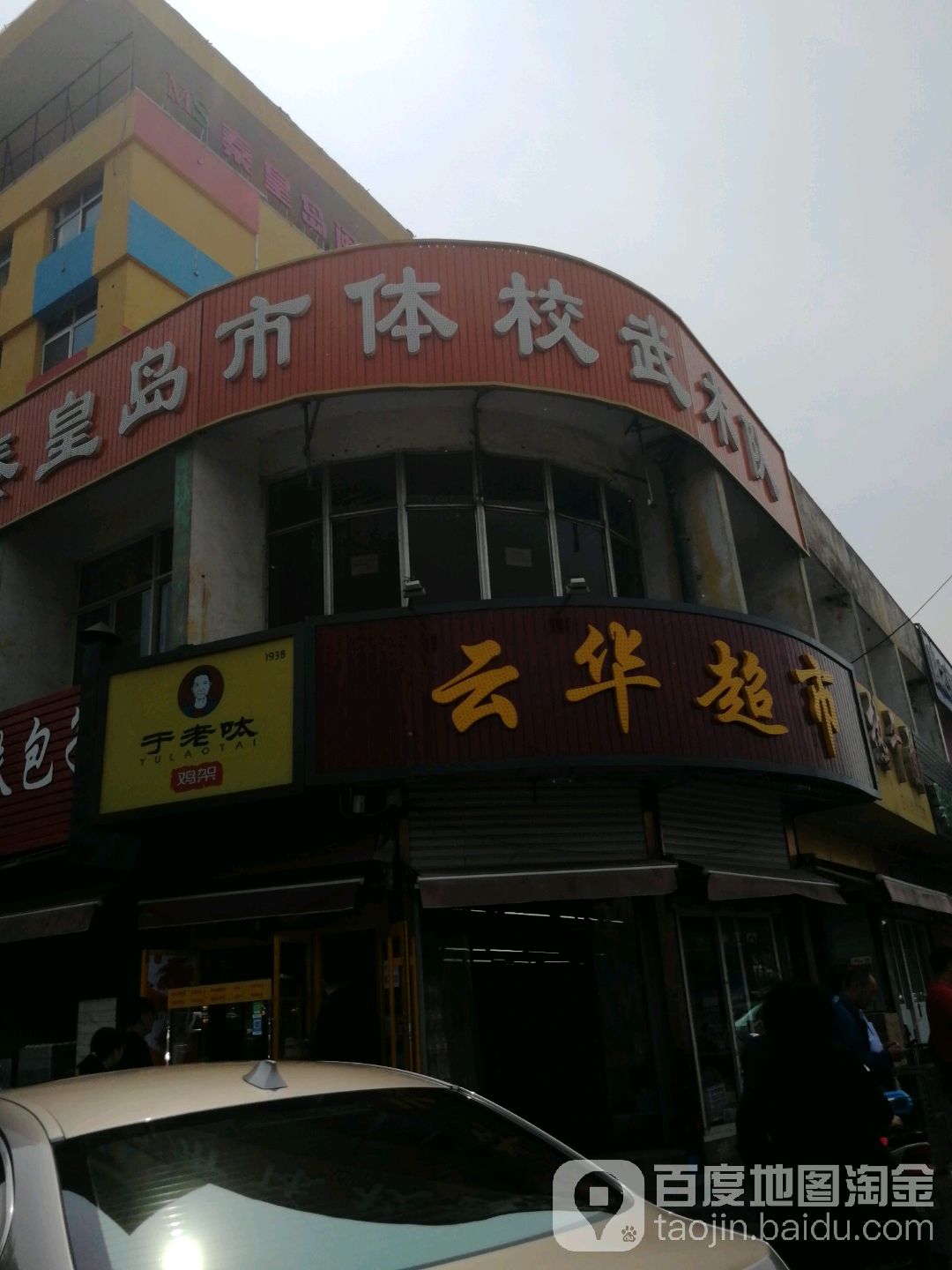 云伟超市(建设大街店)