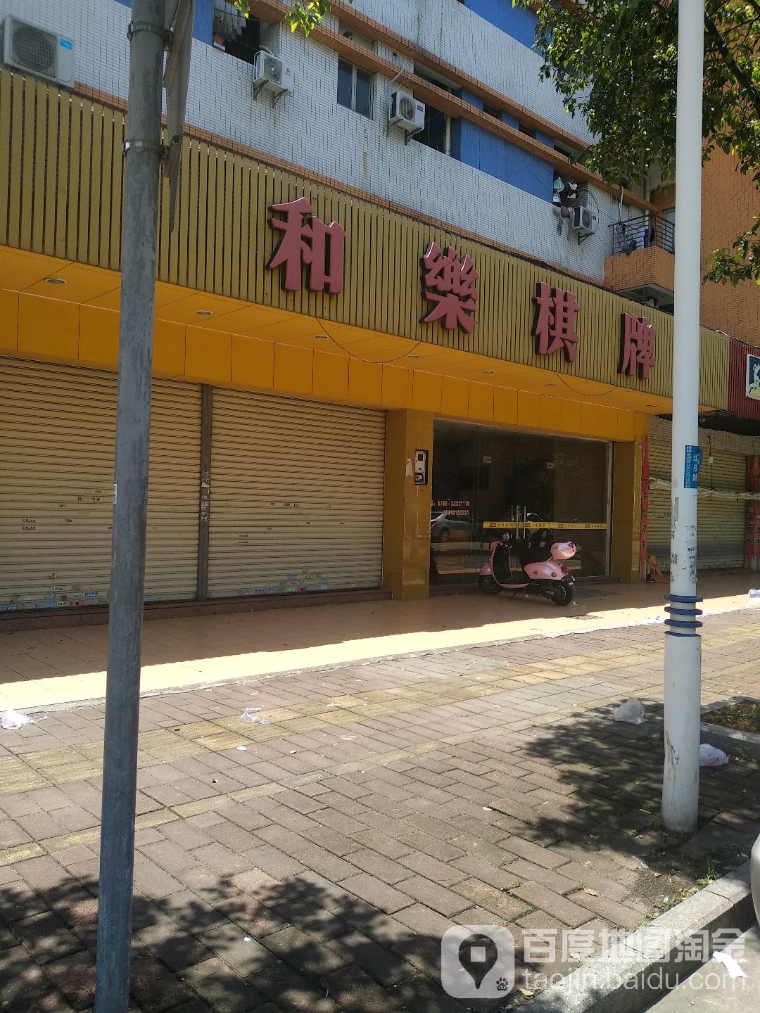 和乐棋牌(万福路店)