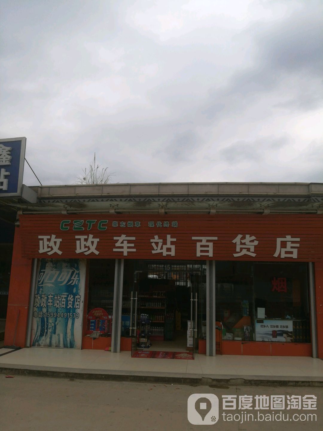 政政车站百货店