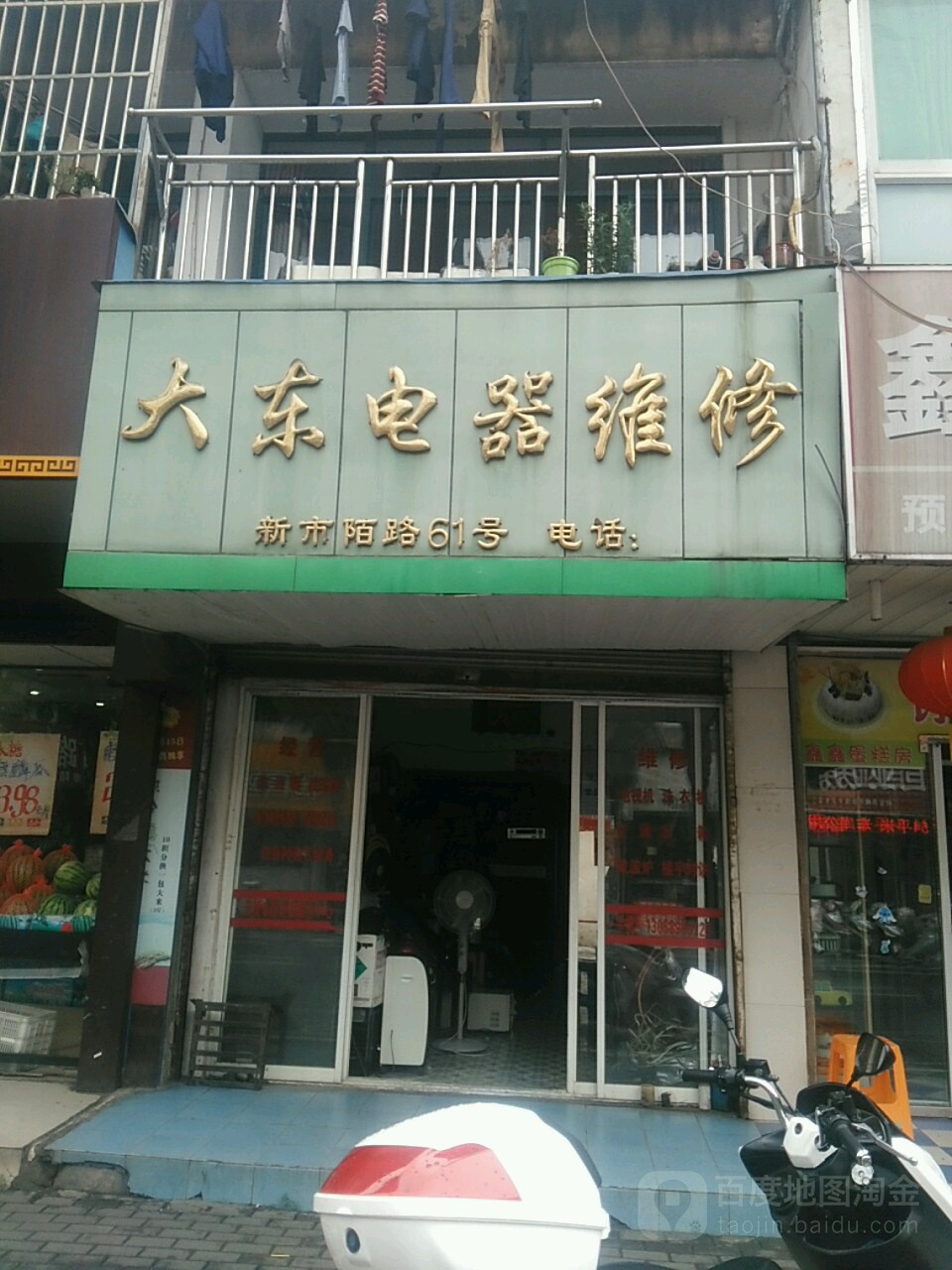 大东电器维修(新市陌路店)
