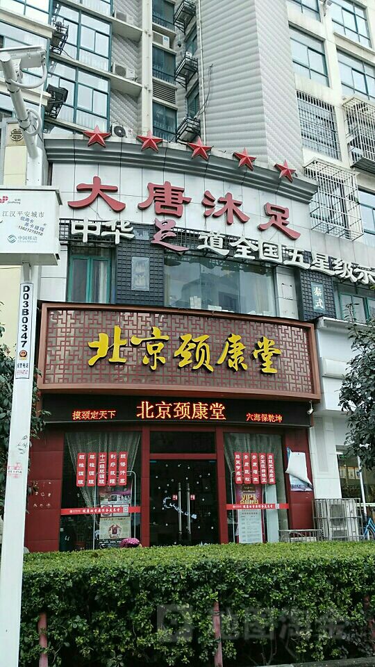 北京颈康堂古法调理(马场角店)
