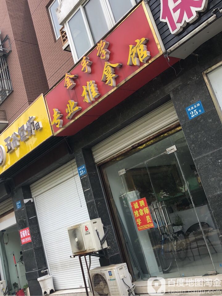 金手掌专业推拿馆
