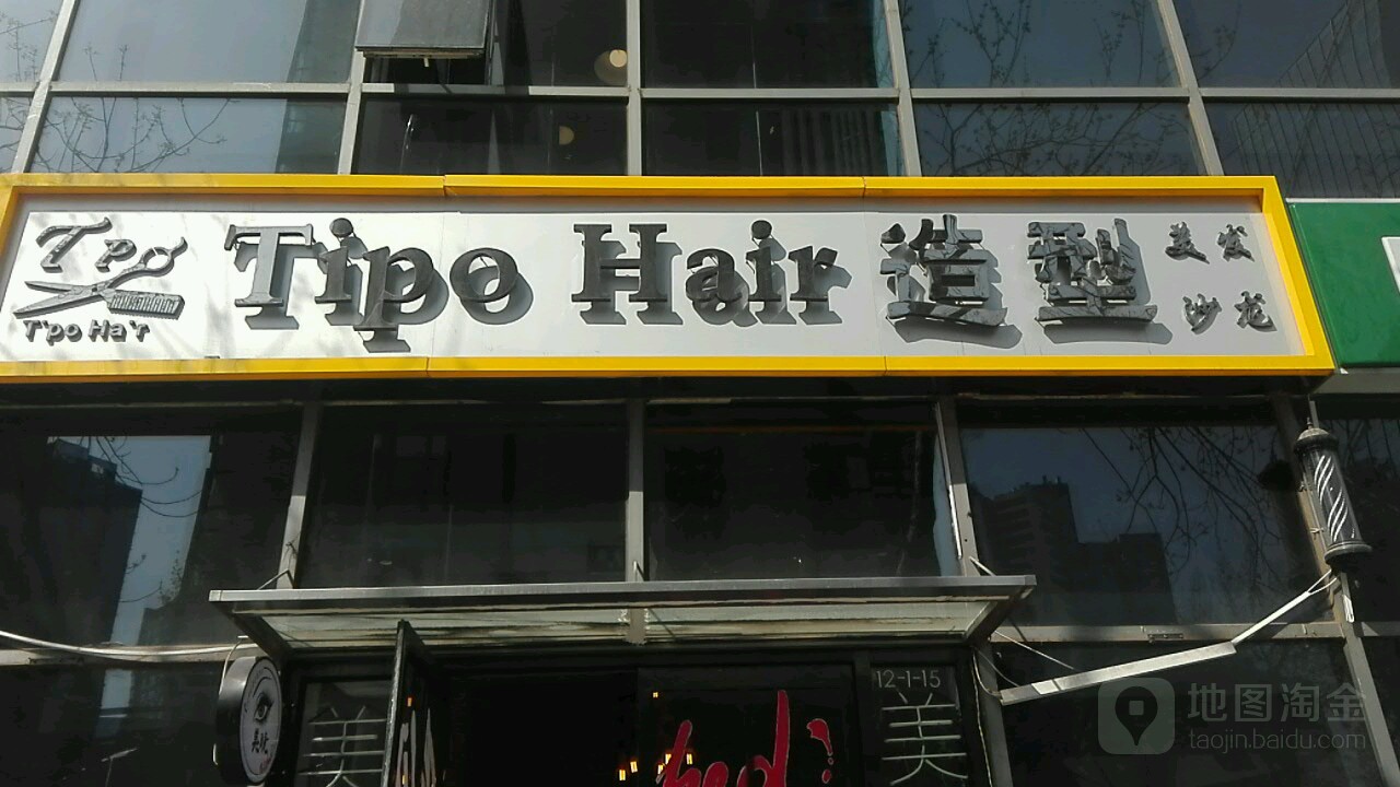 Tipo+Hair造型(倍镜CBD万达广场店)