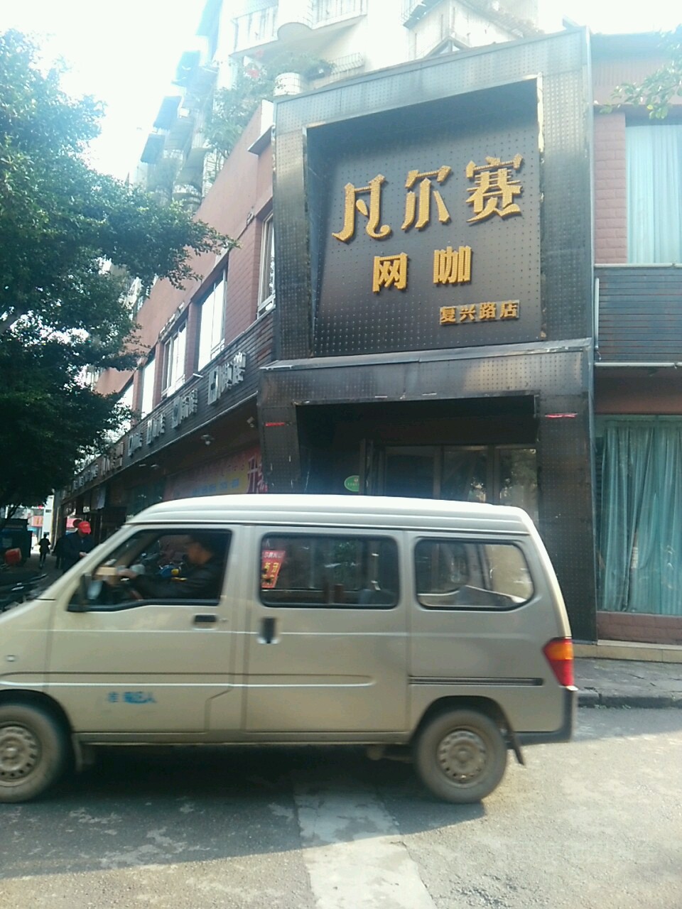 华尔赛网咖(复兴路店)