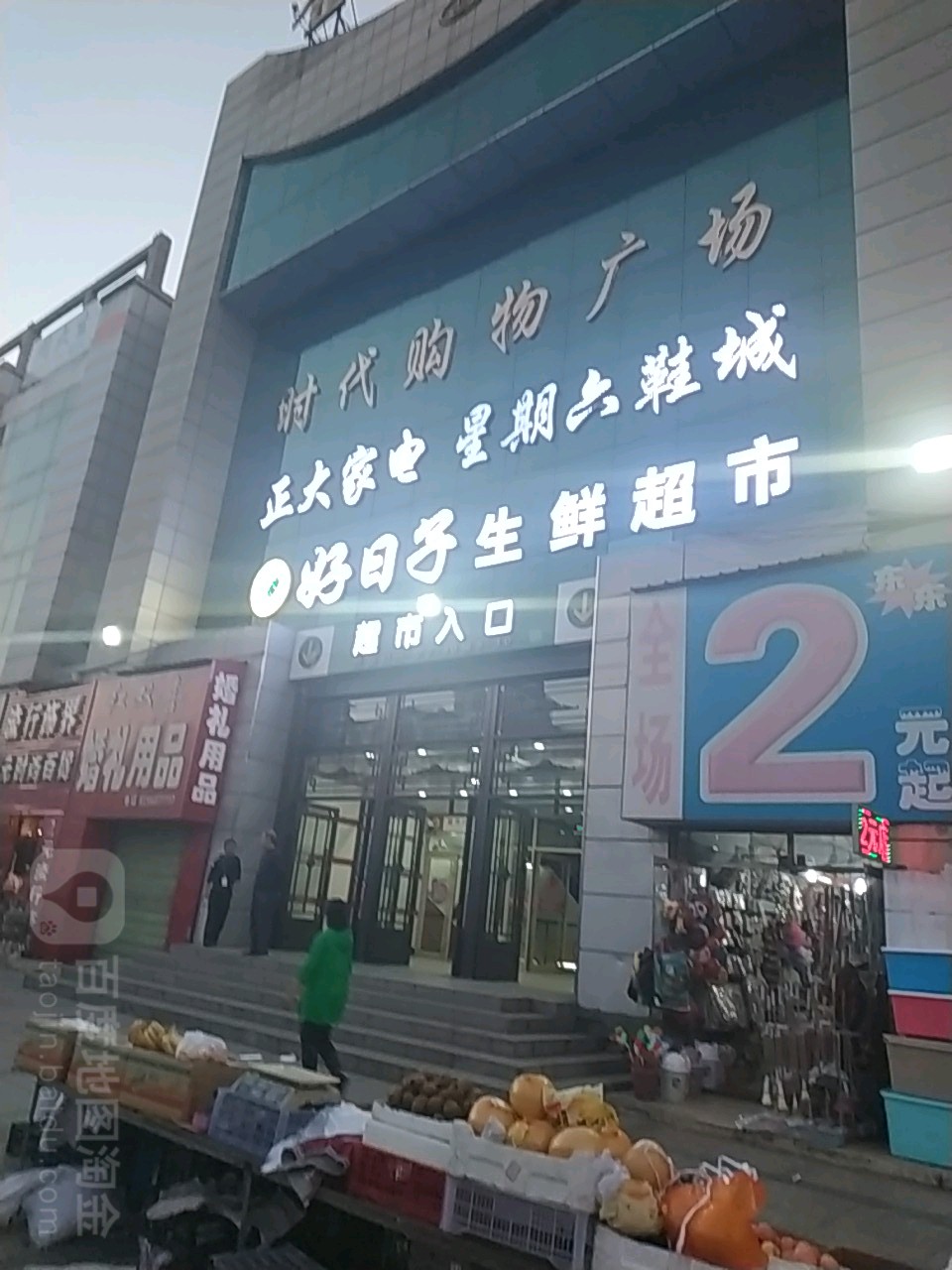 时代购物广场(站前大街店)