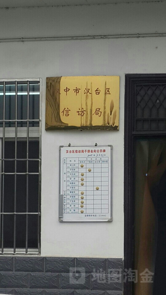 汉中市汉台区信访局