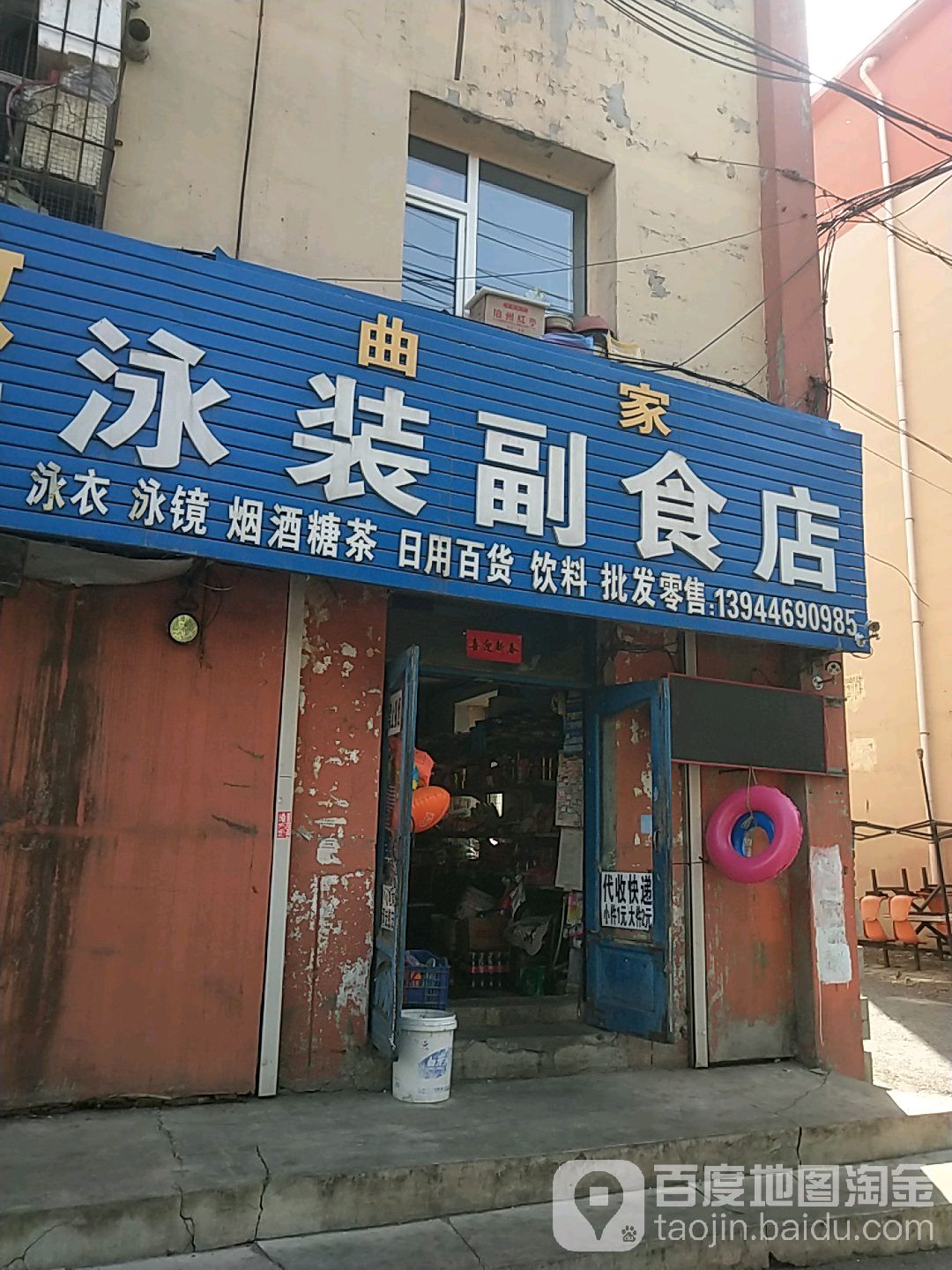 曲家泳装副食店