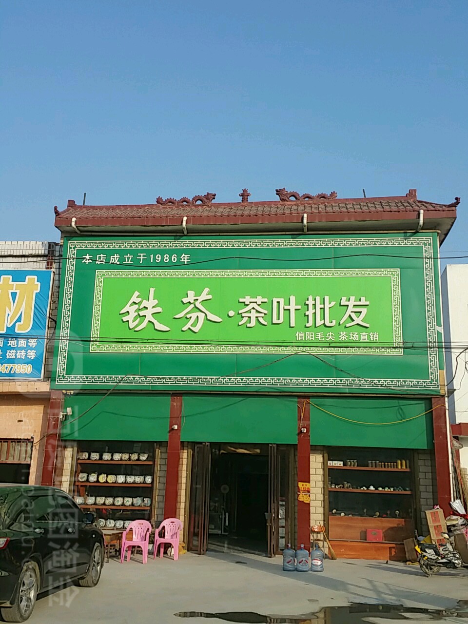 镇平县铁芬茶叶(晁陂镇农贸市场店)