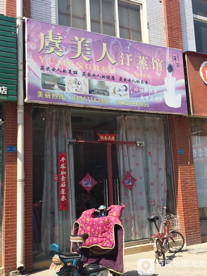 虞美人肯汗蒸馆
