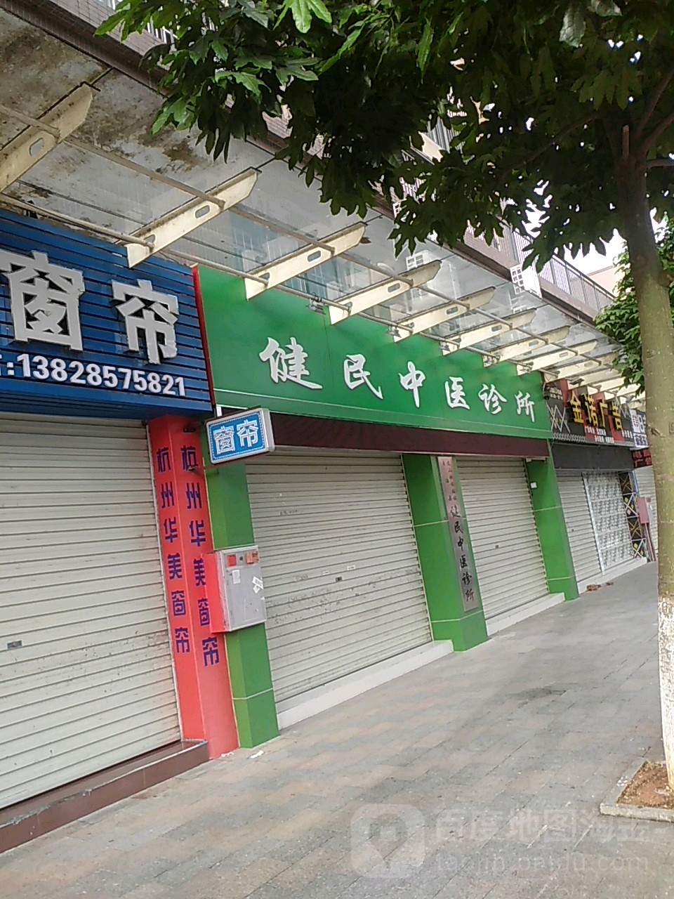 健民中医诊所 电话 路线 公交 地址 地图 预定 价格 团购 优惠 健民中医诊所在哪 怎么走 清远医院