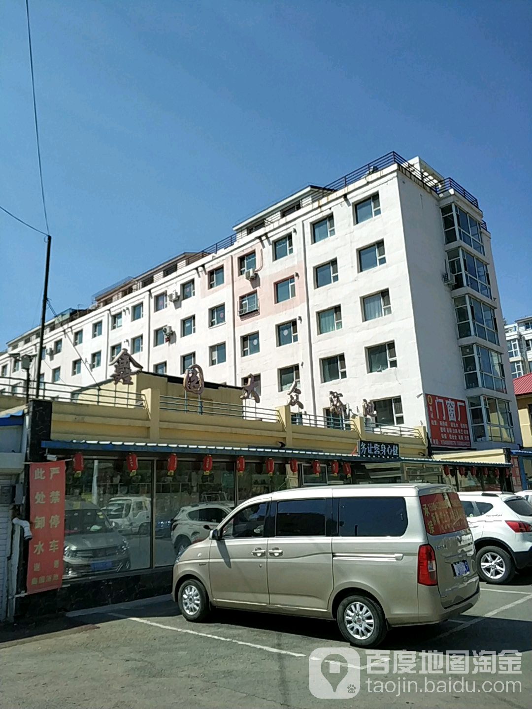 鑫园大众浴池