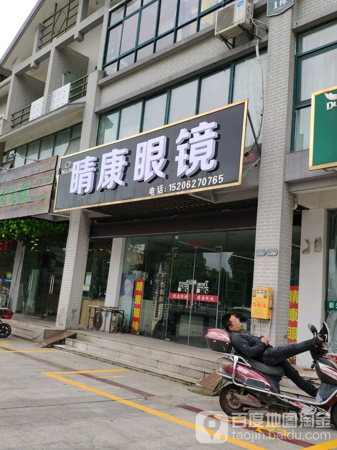 睛康眼镜