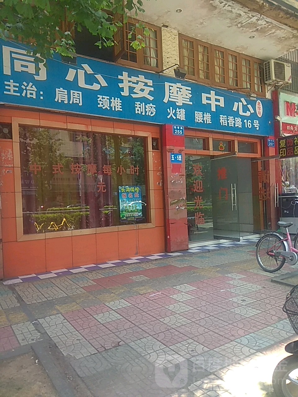 同心按摩店中心