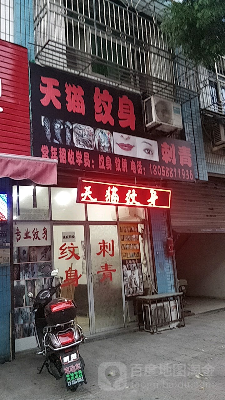 天猫纹身刺青