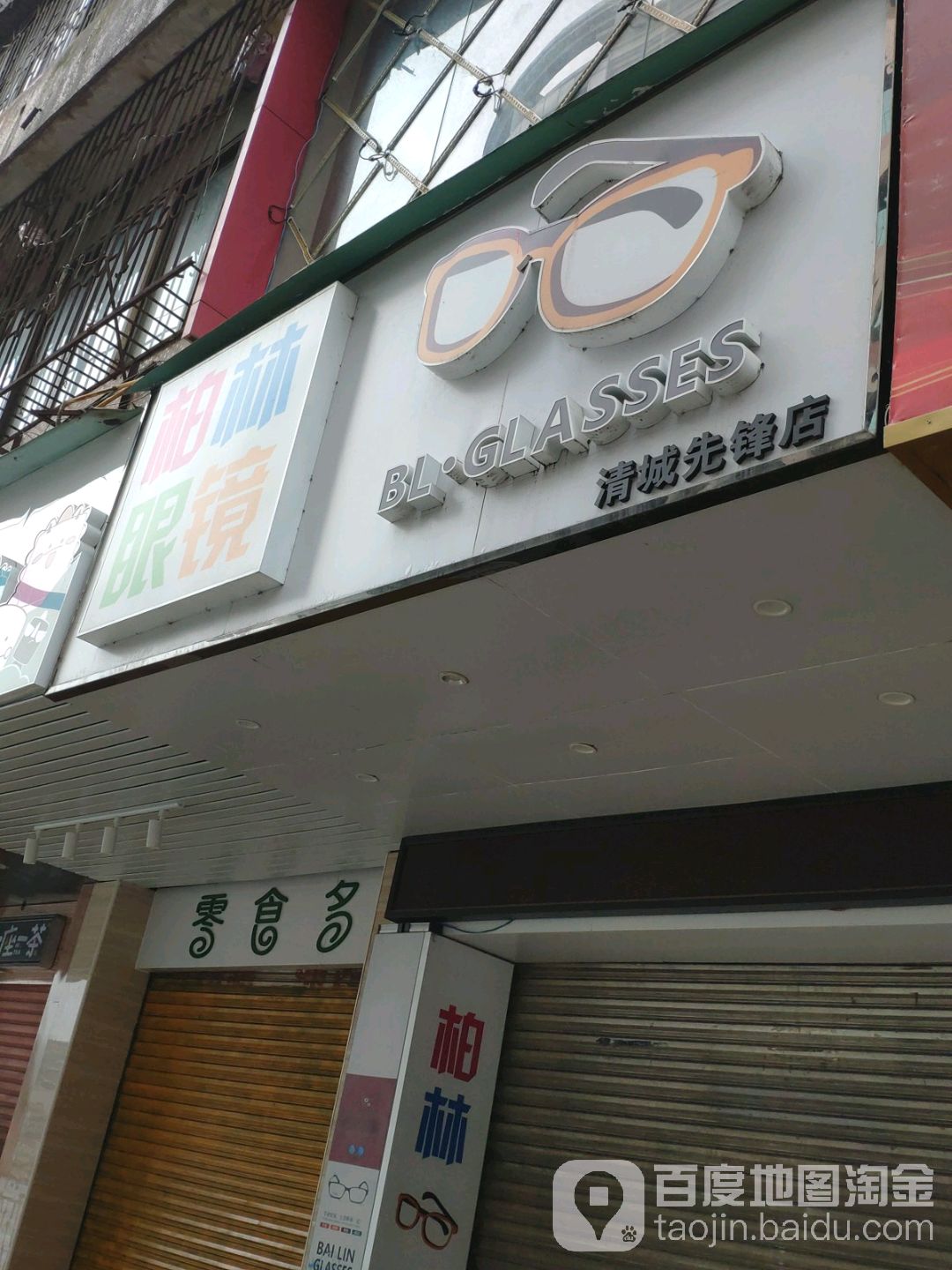 柏林眼睛(清城先锋店)