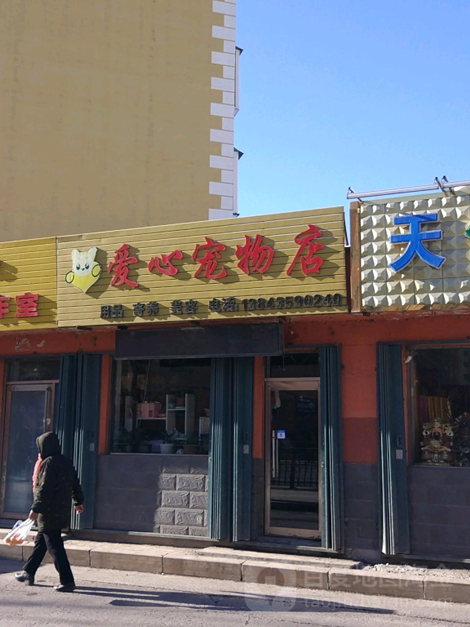 爱心宠物店(沿河北路店)