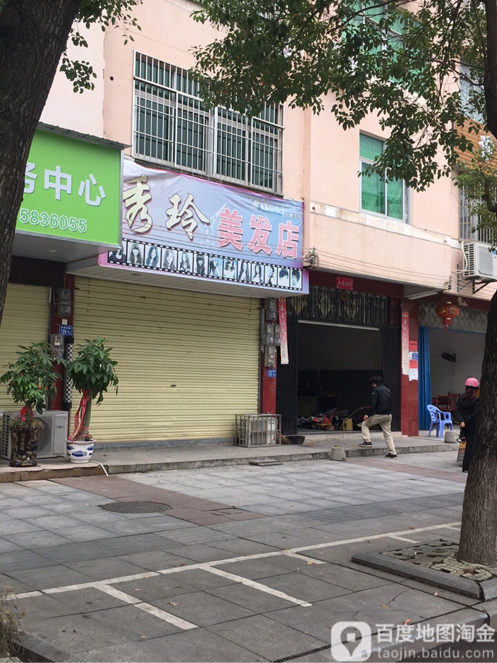 秀林美发店