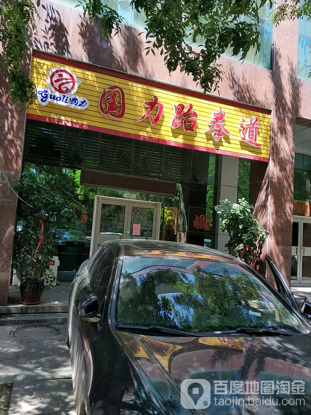 国力跆拳道俱乐部