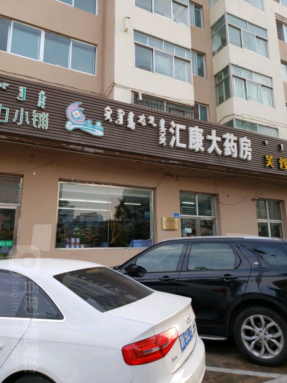 汇(康药房(鄂尔多斯西街店)