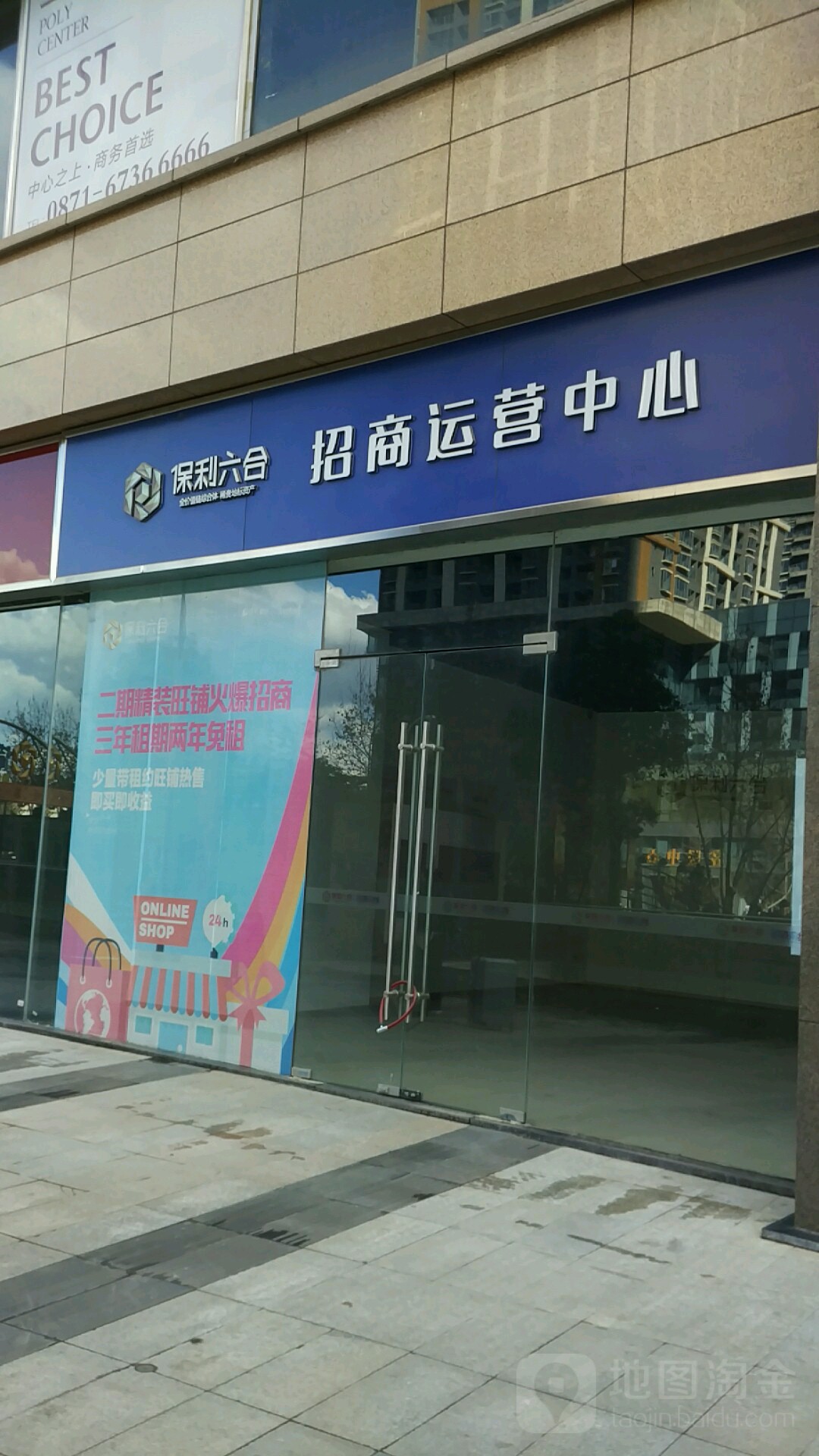 保利六合销售中心