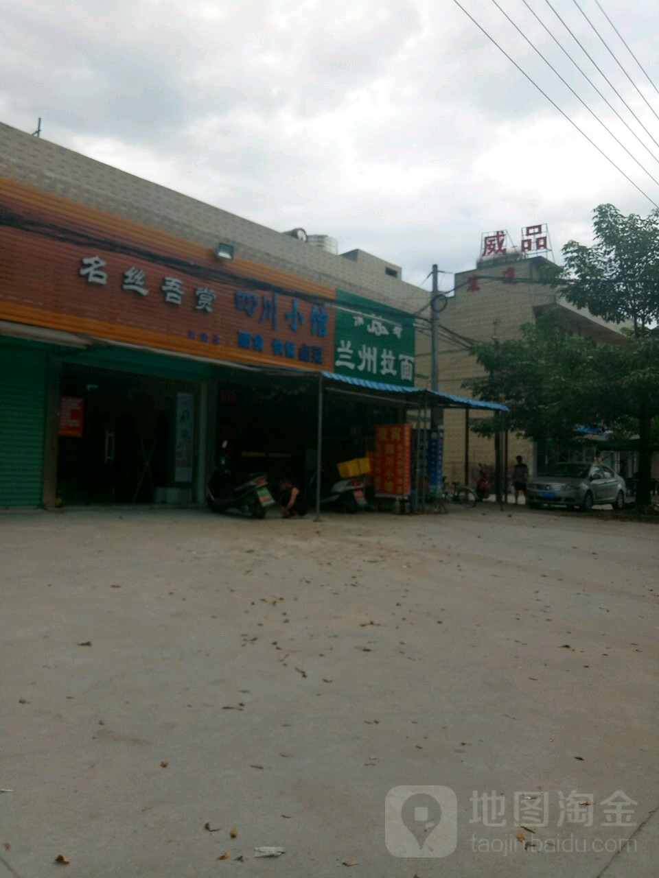 兰州拉面(将军路店)