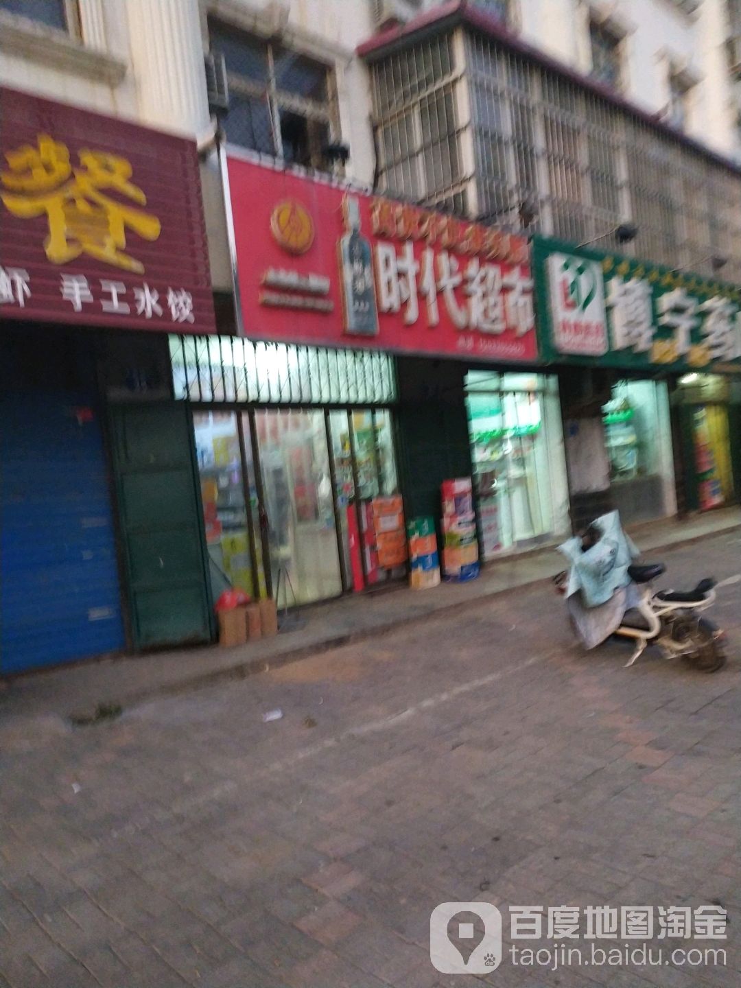 时代导市(光明街店)